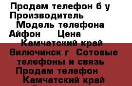 Продам телефон б/у › Производитель ­ Apple › Модель телефона ­ Айфон 7 › Цена ­ 25 000 - Камчатский край, Вилючинск г. Сотовые телефоны и связь » Продам телефон   . Камчатский край,Вилючинск г.